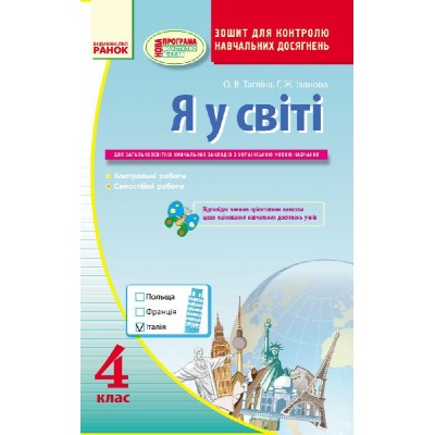Я у світі: Зошит для контролю навчальних досягнень 4 клас: для ЗНЗ з українською мовою навчання замовити онлайн