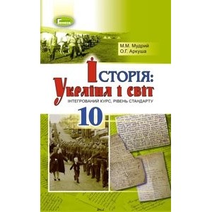 Історія україна і світ інтегрований курс 10 клас підручник рівень стандарту Мудрий 9789661107006 Генеза