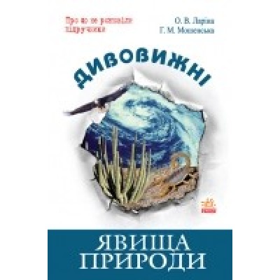 Подарунок для діток ЕциклопедіяЯвища природи купить оптом Украина