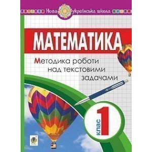 Математика 1 клас Методика роботи над текстовими задачами НУШ