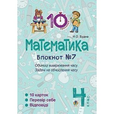 Математика 4 клас Зошит №7 Одиниці вимірювання часу Будна Наталя Олександрівна замовити онлайн