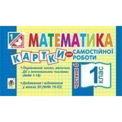 Математика 1 клас Картки для самостійної роботи Частина шоста НУШ заказать онлайн оптом Украина