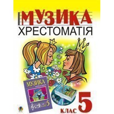 Музика Хрестоматія 5 клас Навчальний посібник заказать онлайн оптом Украина