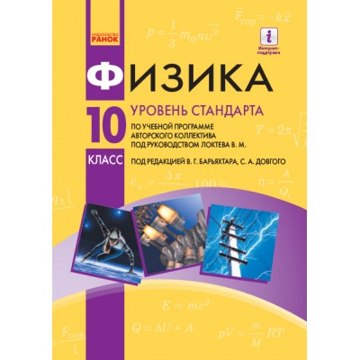 Физика Уровень стандарта Учебник 10 класс Барьяхтар В.Г., Довгий С.А. купити