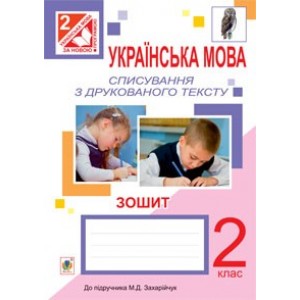 Українська мова Списування з друкованого тексту Зошит 2 клас