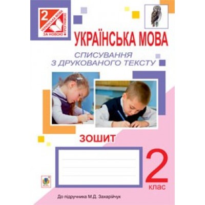 Українська мова Списування з друкованого тексту Зошит 2 клас замовити онлайн