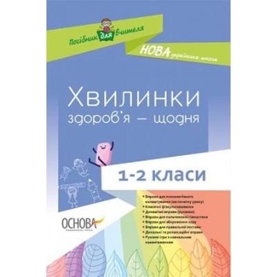 Хвилинки здоров’я — щодня 1-2 класи Порощук В.П. заказать онлайн оптом Украина