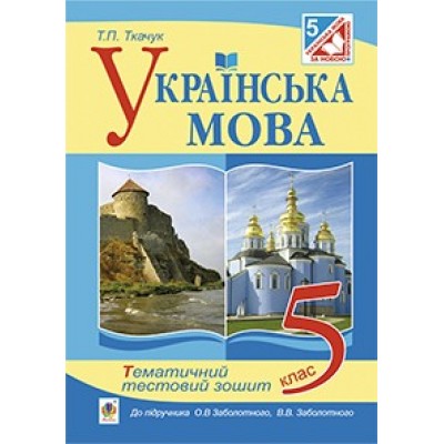 Українська мова 5 клас Тематичний тестовий зошит Ткачук Т.П. замовити онлайн