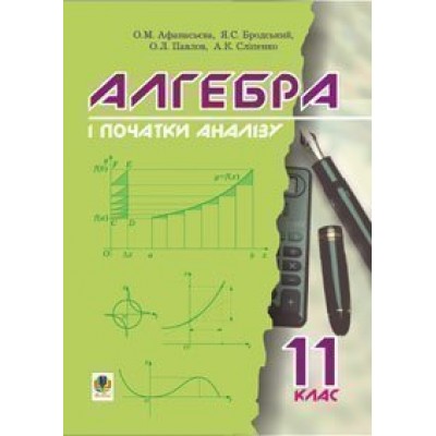 Алгебра і початки аналізу Підручник для 11 класу купить оптом Украина
