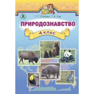 Природознавство 4 клас підручник Гільберг 9789661106078 Генеза заказать онлайн оптом Украина