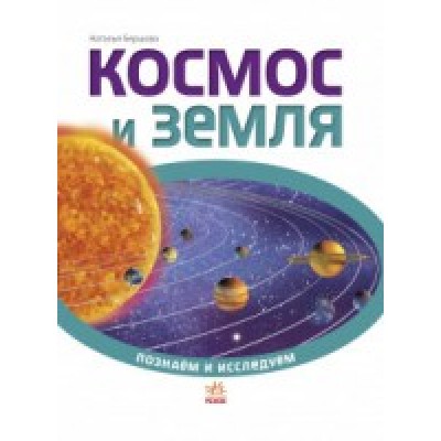 Енциклопедія Космос і Земля купить оптом Украина