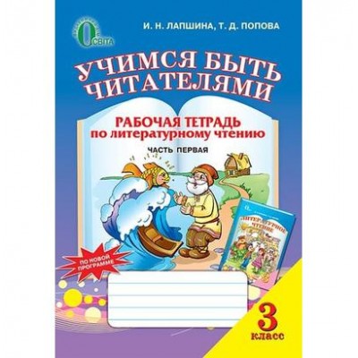 Вчимося бути читачами Зошит з літературного читання 3 клас Ч заказать онлайн оптом Украина