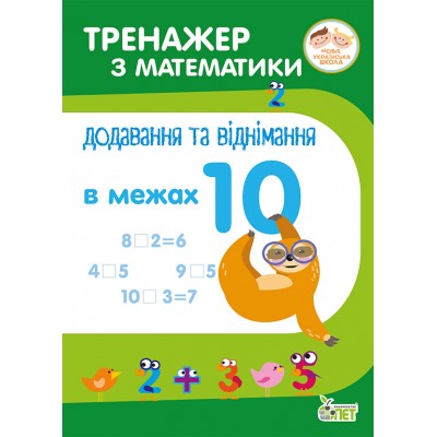 Тренажер з математики "Додавання та віднімання в межах 10" Сметана О замовити онлайн