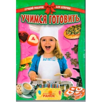 Кращий подарунок для дівчинки вчимося готувати Рос Стадник О.И. купить оптом Украина