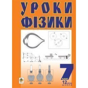 Уроки фізики 7 клас Посібник для вчителя