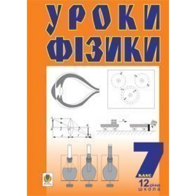 Уроки фізики 7 клас Посібник для вчителя заказать онлайн оптом Украина