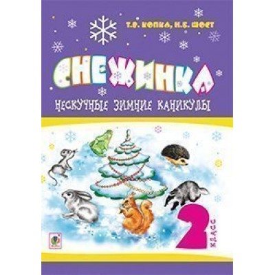 Нескучные зимние каникулы 2 клас Снежинка заказать онлайн оптом Украина