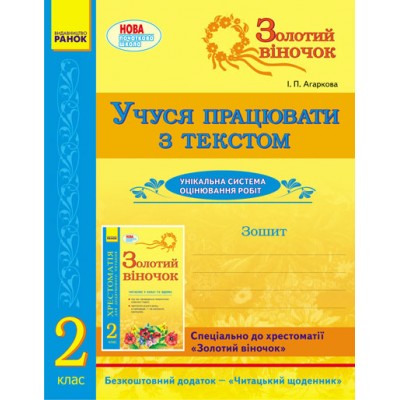 Золотий віночок Учуся працювати з текстом 2 клас Агаркова І.П. заказать онлайн оптом Украина