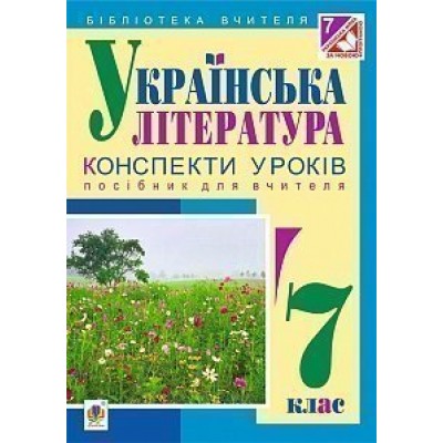 Українська література конспекти уроків 7 клас замовити онлайн