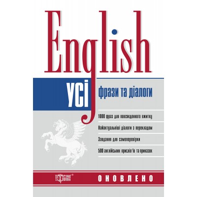 Все английские фразы и диалоги English Обновлено заказать онлайн оптом Украина