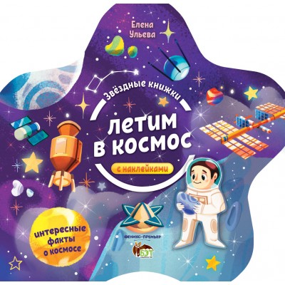 Звездные книжки - Летим в космос заказать онлайн оптом Украина