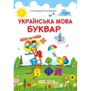 Українська мова Буквар підручник для 1 класу У 2-х частинах Частина 2 9789660732216 ПіП