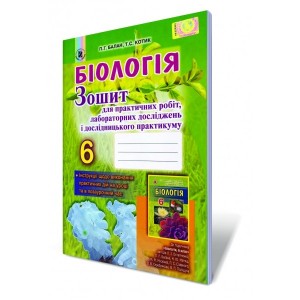 Біологія 6 клас Зошит для практичних робіт, лабораторних досліджень і дослідницького практикуму Балан П.Г., Котик Т.С.