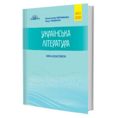 Українська література міні-конспекти авраменко 2021 книга ЗНО купить оптом Украина