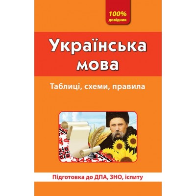 Українська мова Таблиці Схеми Правила В. Терещенко замовити онлайн