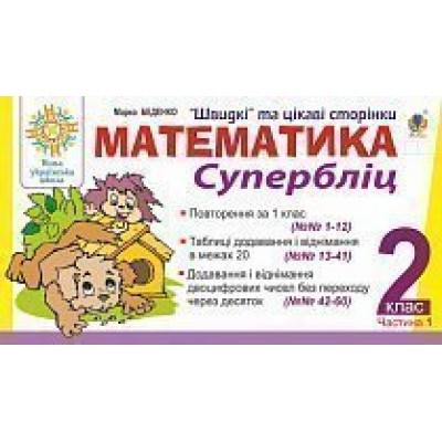 Математика 2 клас Швидкі та цікаві сторінки Супербліц Частина перша НУШ заказать онлайн оптом Украина