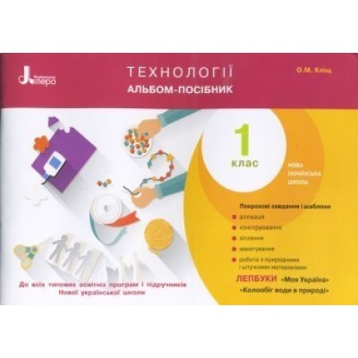 Кліщ Технології 1 клас Альбом-посібник НУШ 2018 Кліщ О.М. заказать онлайн оптом Украина