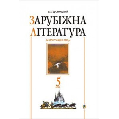 Зарубіжна література 5 клас Посібник-хрестоматія (за прог 11-річн ) заказать онлайн оптом Украина