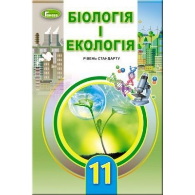 Біологія і екологія 11 клас підручник купить рівень стандарту Остапченко 9789661109901 Генеза замовити онлайн