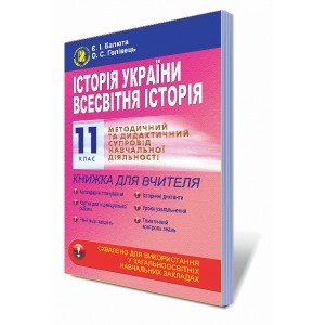 Історія України Всесвітня історія 11 клас Книга для вчителя балюта
