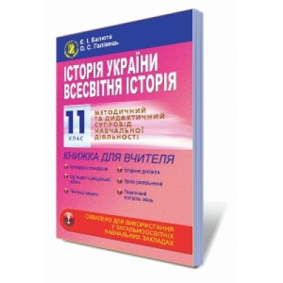 Історія України Всесвітня історія 11 клас Книга для вчителя балюта замовити онлайн