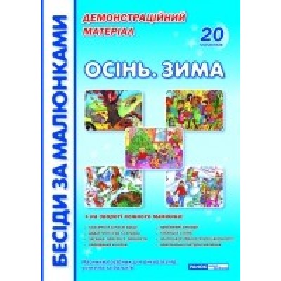 Бесіди за малюнками Осінь Зима заказать онлайн оптом Украина