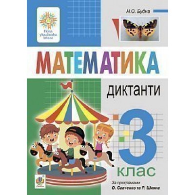 Математика 3 клас Диктанти НУШ заказать онлайн оптом Украина