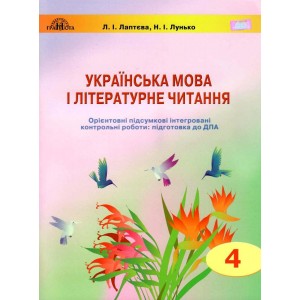 Українська мова і літературне читання