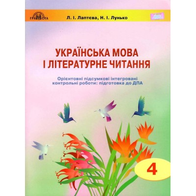 Українська мова і літературне читання замовити онлайн