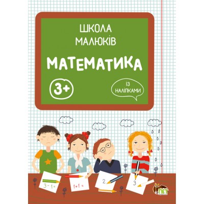 Школа малюків Математика із наліпками заказать онлайн оптом Украина