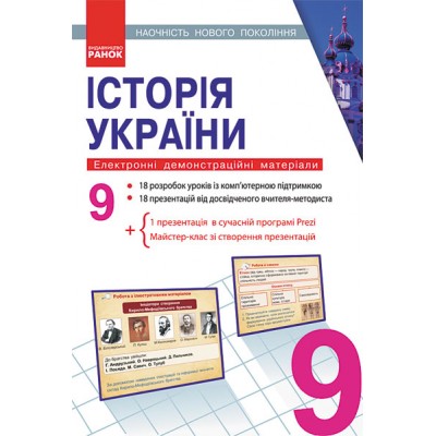 Історія України 9 клас Наочність нового покоління Скирда І.М., Воропаєва В.В. заказать онлайн оптом Украина