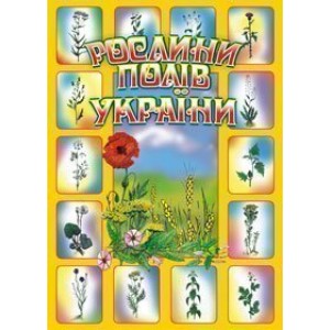 Рослини полів України