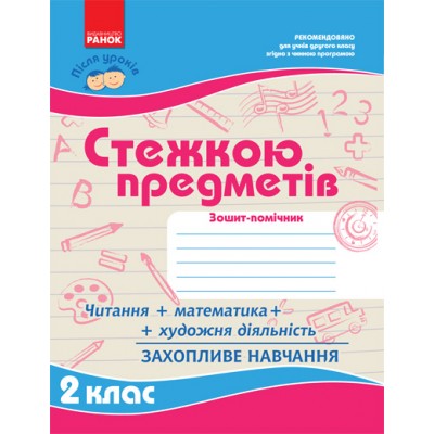 Після уроків: Стежкою предметів 2 кл Моісеєнко С.В. заказать онлайн оптом Украина