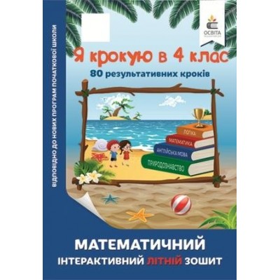 Математичний літній зошит Я крокую в 4 клас Ричко О.П. заказать онлайн оптом Украина