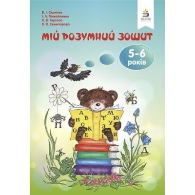Мій розумний зошит (5-6 років) Скрипак В.І. заказать онлайн оптом Украина