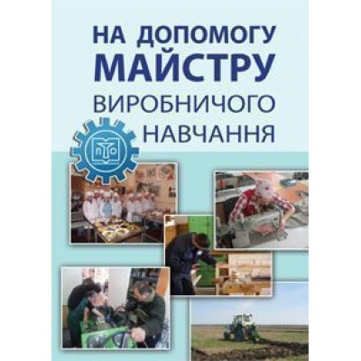 На допомогу майстру виробничого навчання метод посібник заказать онлайн оптом Украина