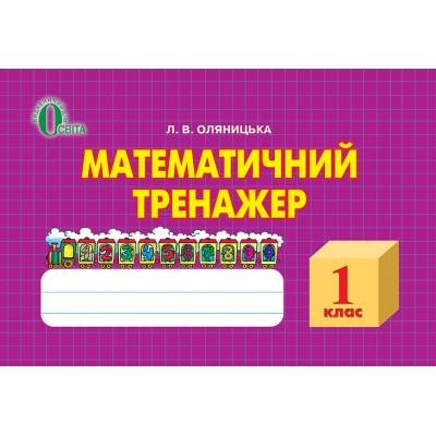 Математичний тренажер 1 клас заказать онлайн оптом Украина
