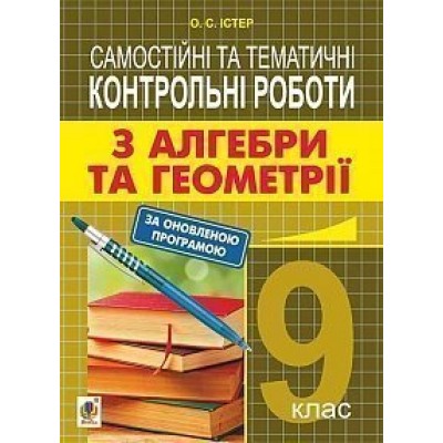 Самостійні та тематичні контрольні роботи з алгебри та геометрії 9 клас навчальний посібник заказать онлайн оптом Украина