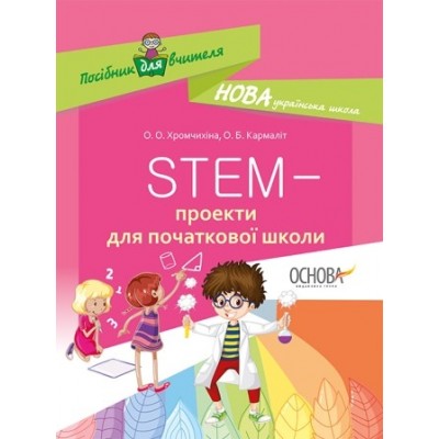STEM-проекти для початкової школи заказать онлайн оптом Украина