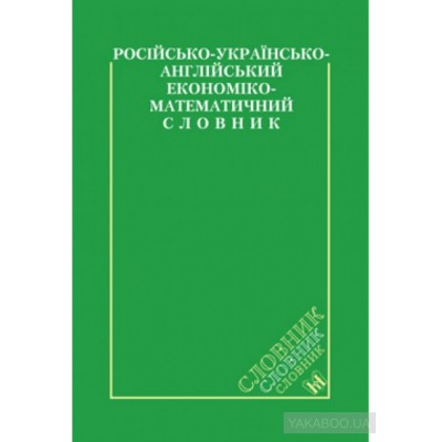 Російсько -українсько-англійський економіко-математичний словник замовити онлайн